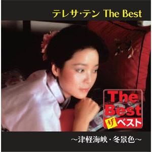 【おまけCL付】新品 テレサテン The Best 津軽海峡・冬景色 / テレサ・テン (CD) EJS6181 | ユニバーサルミュージック | 01