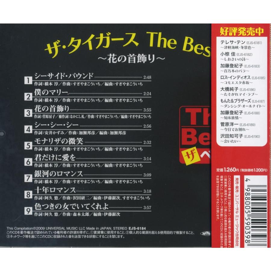 【おまけCL付】新品 ザ・タイガース The Best 花の首飾り (CD) EJS6184 | ユニバーサルミュージック | 01
