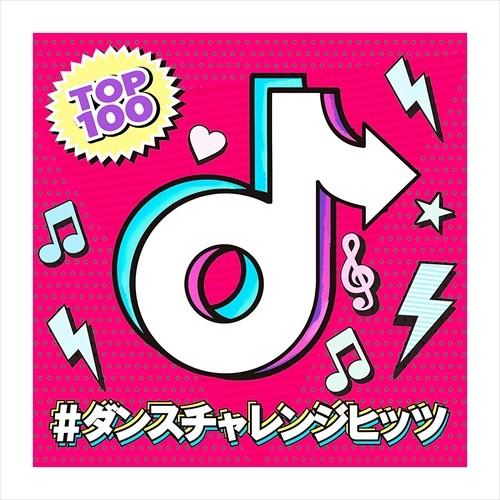 【おまけCL付】新品 ＃ダンスチャレンジヒッツ / オムニバス (CD) FABE18-SK｜softya