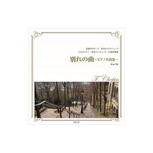 【中古】 CD 定番クラシック ショパン 別れの曲~ピアノ名曲集~ 全14曲 FCC-010 おまけCL付】新品 別れの曲〜ピアノ名曲集〜 / ショパン （CD）FCC-010
