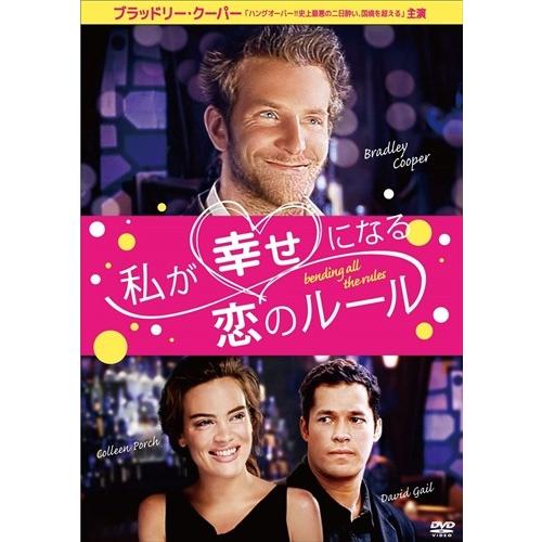 私が幸せになる恋のルール Dvd Ffeds Ffs そふと屋 Paypayモール店 通販 Paypayモール