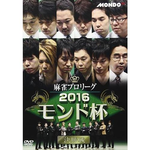 麻雀プロリーグ 2017モンド杯 決勝戦 [DVD](品) (shin 【公式通販】