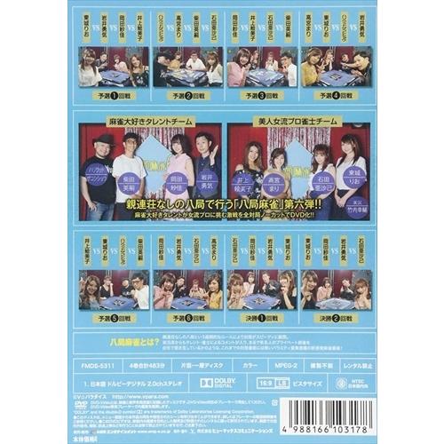 【おまけCL付】新品 八局麻雀6 / 高宮まり、井上絵美子、東城りお (DVD) FMDS-5311-AMGE｜softya｜02