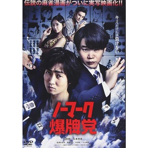 【おまけCL付】新品 ノーマーク爆牌党 / 石田明、矢本悠馬、モロ師岡 (DVD) FMDS-5314-AMGE｜softya