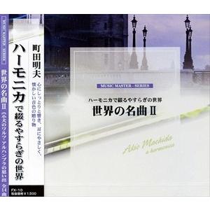 【おまけCL付】新品 世界の名曲 2〜アルハンブラの思い出〜ハーモニカで綴るやすらぎの世界 FX-10 | 