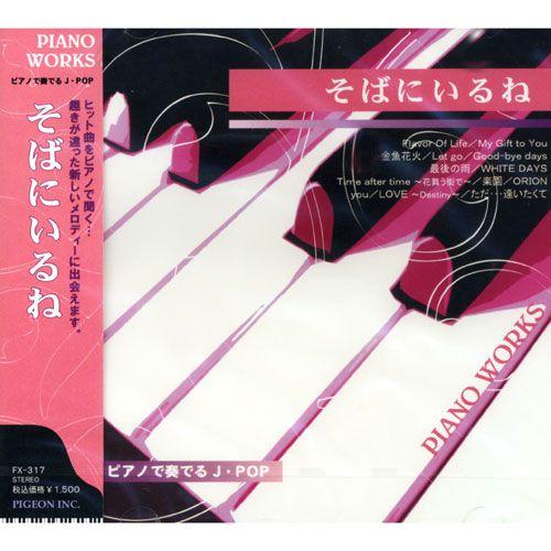 【おまけCL付】新品 ピアノで奏でるJ・POP〜そばにいるね （CD） FX-317（Yahoo!・そふと屋）