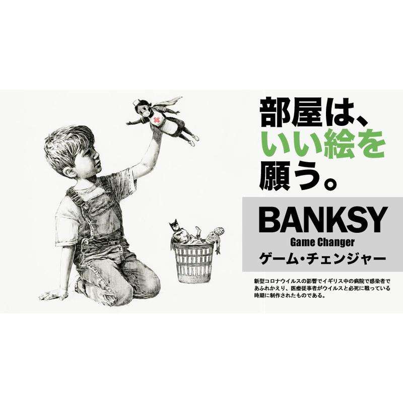 おまけCL付】新品 ゲーム・チェンジャー Game Changer / バンクシー 