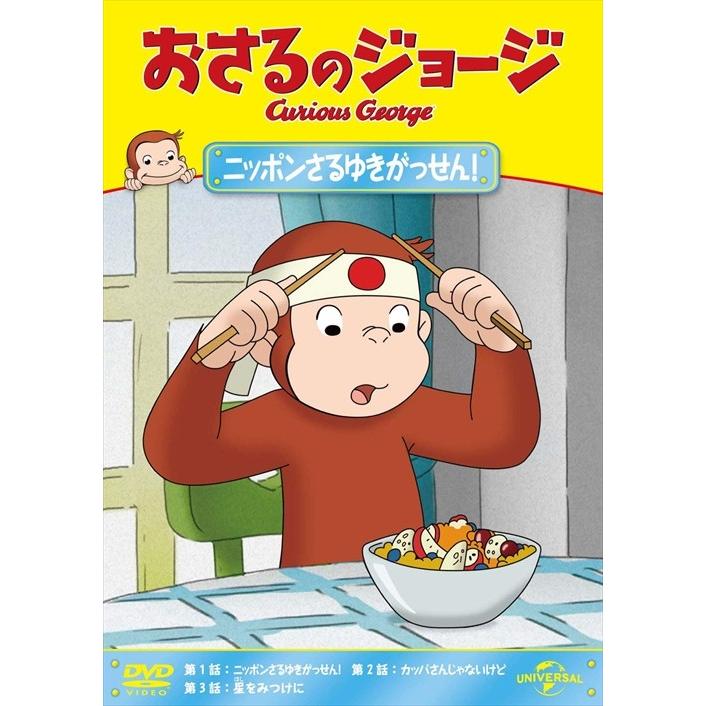 ユニバーサルミュージック 【おまけDVD付】新品 おさるのジョージ ニッポンさるゆきがっせん! / (DVD) GNBA2057 : そふと屋 ...