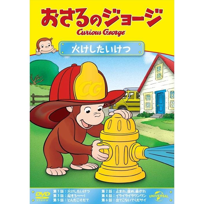 ユニバーサルミュージック 【おまけDVD付】新品 おさるのジョージ 火け