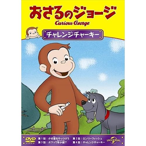 【おまけDVD付】【予約 7月2日以降発送予定】おさるのジョージ チャレンジチャーキー / (DVD) GNBA2130 | ユニバーサルミュージック