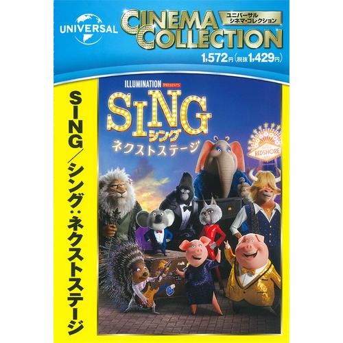 おまけDVD付】新品 SING/シング:ネクストステージ / マシュー