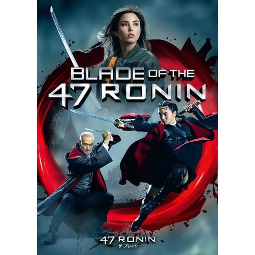 おまけCL付】新品 47RONIN ザ・ブレイド / (DVD) GNBF5828 : そふと屋