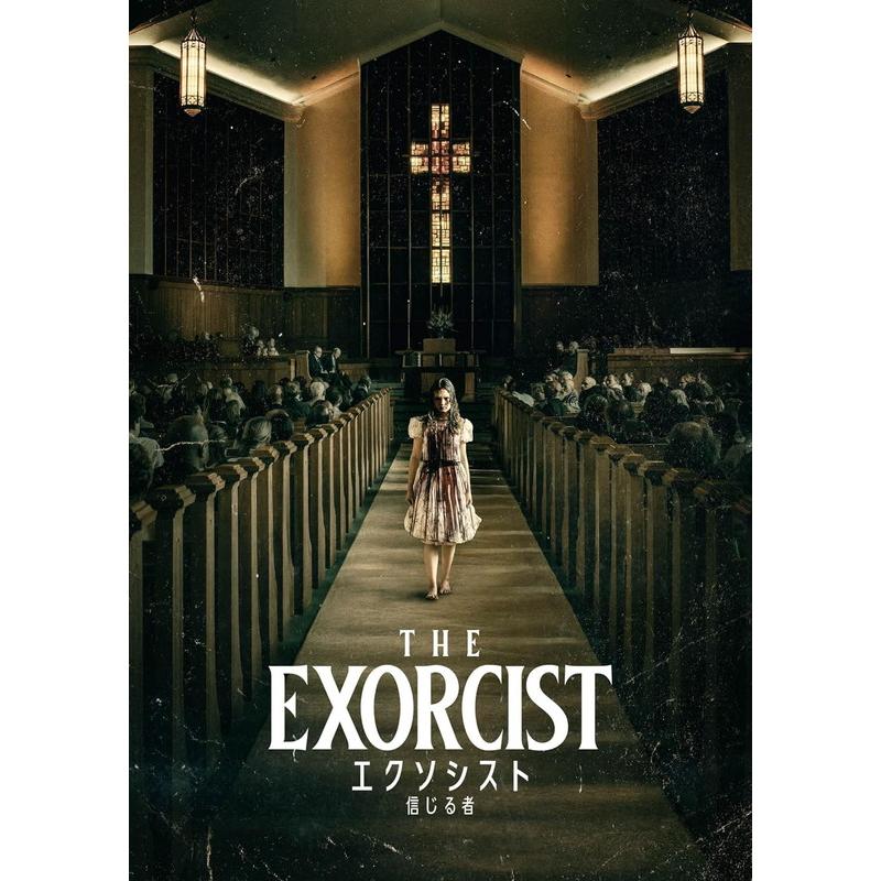 おまけCL付】新品 エクソシスト 信じる者 / (DVD) GNBF5896 : そふと屋