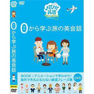 【おまけCL付】新品 ハイハイ英語 ゼロから学ぶ旅の 英会話 （DVD） HIHI-002｜softya