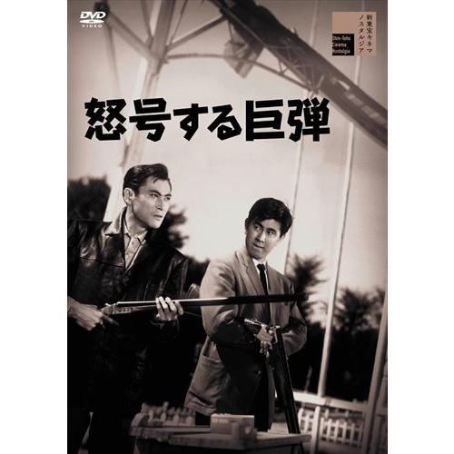 怒号する巨弾 宇津井健 天知茂 三ツ矢歌子 林寛 芝田新 Dvd Hpbr1158 Hpm Hpbr1158 Hpm そふと屋 通販 Yahoo ショッピング
