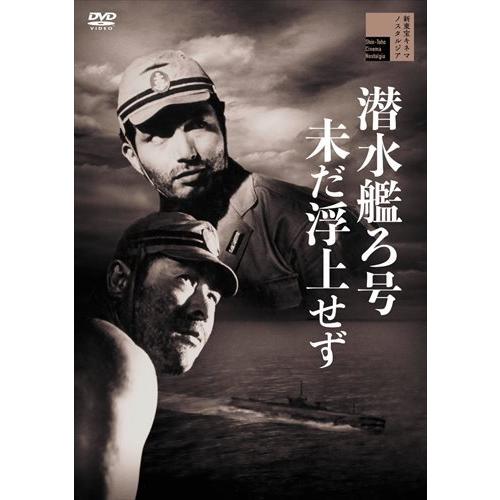 おまけCL付】新品 潜水艦ろ号未だ浮上せず / 藤田進、小笠原弘