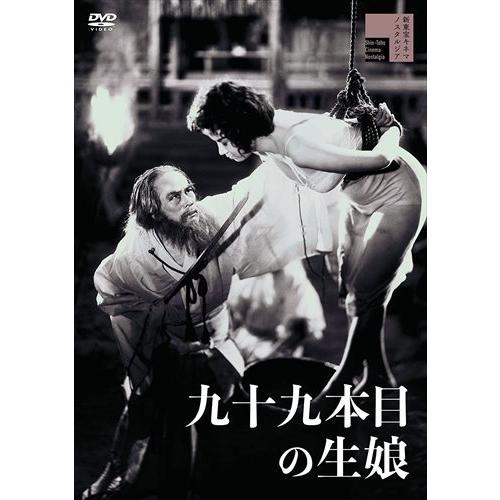 おまけCL付】新品 九十九本目の生娘 / 菅原文太、中村虎彦、矢代京子