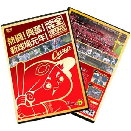 おまけCL付】新品 熱闘! 興奮! 新球場元年! 完全保存版 / (DVD