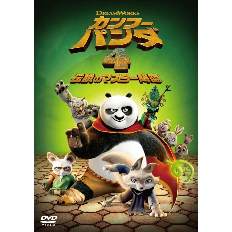 おまけDVD付】新品 カンフー・パンダ4 伝説のマスター降臨 スペシャル