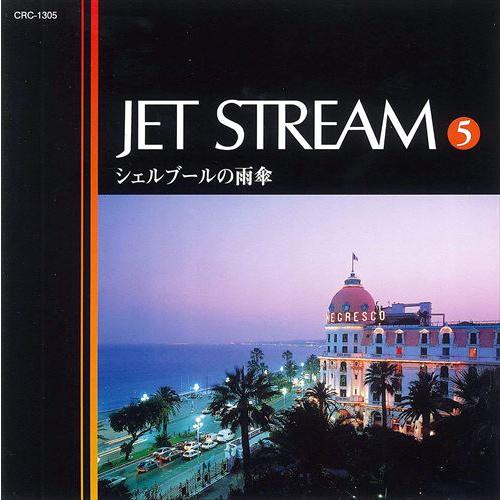 【おまけCL付】新品 ジェットストリーム5 シェルブールの雨傘 ／JET STREAM （CD） MCD-215（Yahoo!・そふと屋）