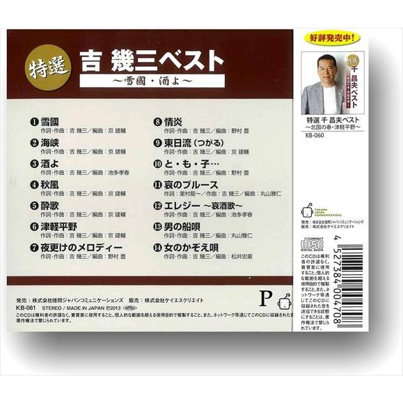 【おまけCL付】新品 特選 吉幾三ベスト 雪國 / 酒よ （CD）KB-061-KS｜softya｜04