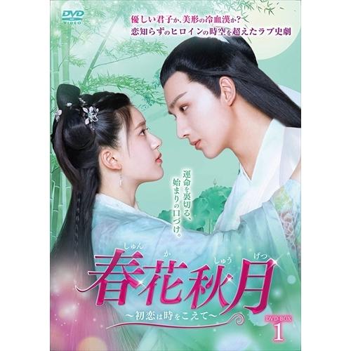 【おまけCL付】新品 春花秋月[しゅんかしゅうげつ]-初恋は時をこえて- DVD-BOX1 / (8枚組DVD) KEDV719-TC