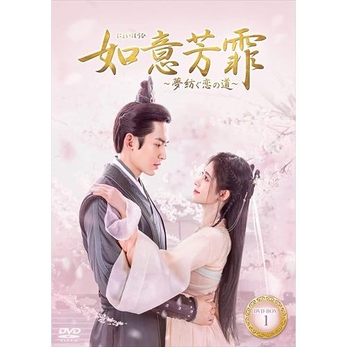 おまけCL付】新品 如意芳霏(にょいほうひ)〜夢紡ぐ恋の道〜 DVD-BOX1