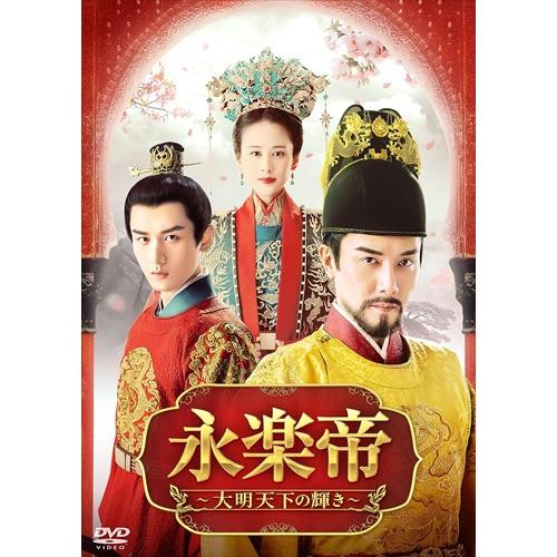 おまけCL付】新品 永楽帝〜大明天下の輝き〜 DVD-BOX2 / (8DVD