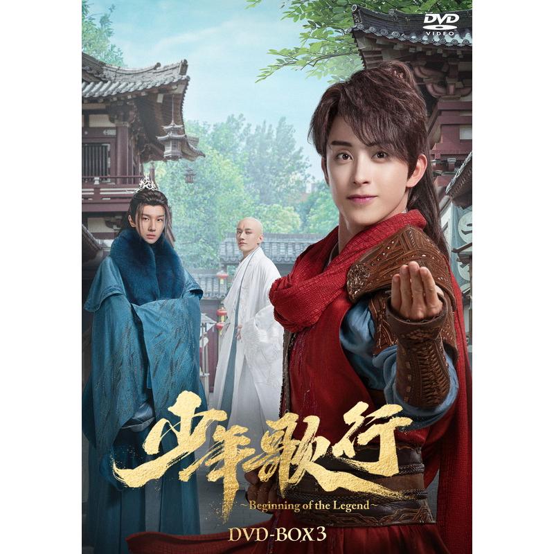 少年歌行　DVD‐BOX 全3巻セット おまけCL付】新品 少年歌行〜Beginning of the Legend〜 DVD-BOX3