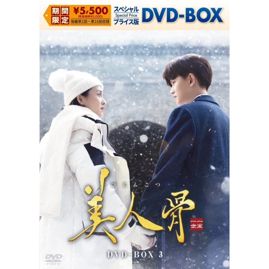 おまけCL付】2026.03.04発売 美人骨 スペシャルプライス版DVD-BOX3