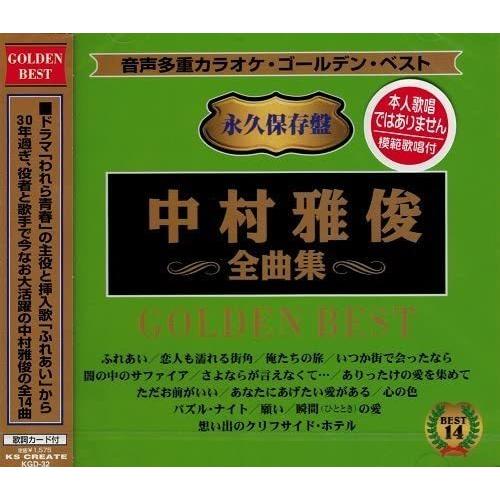 【おまけCL付】新品 音声多重カラオケ 中村雅俊 全曲集 / カラオケ(CD) KGD-32-KS-KS｜softya