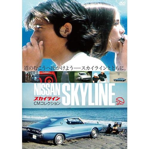 おまけCL付】新品 スカイライン CMコレクション / (DVD) KIBF731-KING