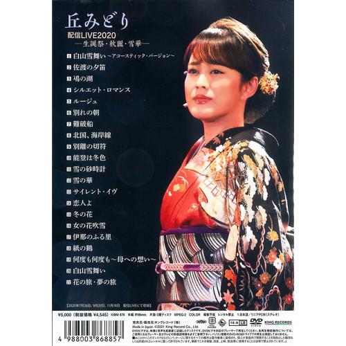 【おまけCL付】新品 丘みどり配信LIVE2020-生誕祭・秋麗・雪華- / 丘みどり (DVD) KIBM876-KING｜softya｜02