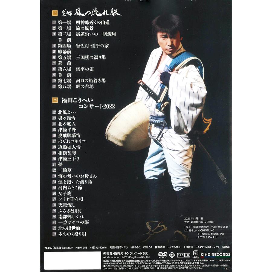 【おまけCL付】新品 新歌舞伎座 福田こうへい特別公演2022 / 福田こうへい (DVD) KIBM958-KING｜softya｜02