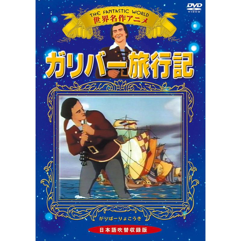 おまけDVD付】新品 ガリバー旅行記 / (1DVD) KIC-702-KEI : そふと屋