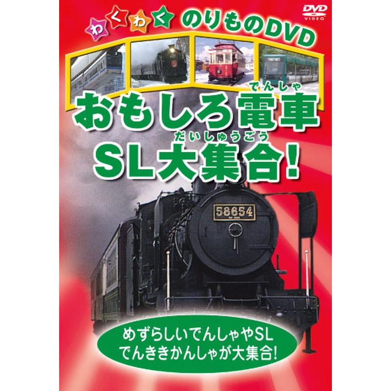 おまけDVD付】新品 おもしろ電車、SL大集合! / (1DVD) KIC-802-KEI