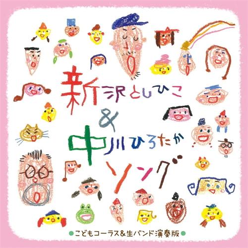 【おまけDVD付】新品 子どもたちが歌う 新沢としひこ&amp;中川ひろたかソング〜生バンドのカラオケつき永久保/(2CD) KICG754-KING（Yahoo!・そふと屋）
