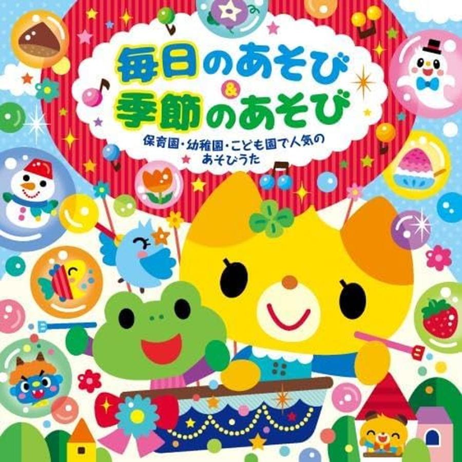 【おまけDVD付】新品 毎日のあそび &amp; 季節のあそび 〜保育園・幼稚園・こども園で人気のあそびうた〜/ オムニバス (2CD) KICG8903-KING（Yahoo!・そふと屋）