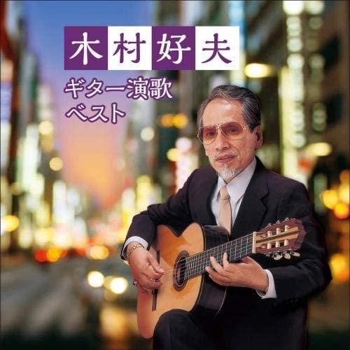 キングレコード 【おまけCL付】新品 木村好夫 ギター演歌 ベスト