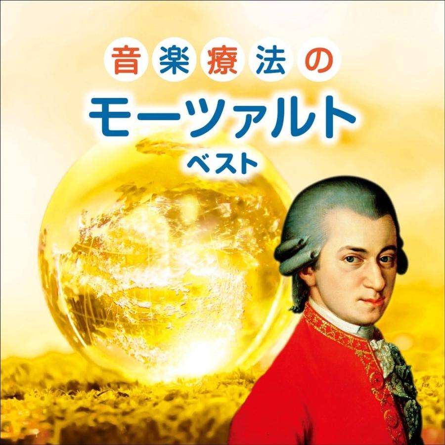 おまけCL付】新品 音楽療法のモーツァルト ベスト キング・ベスト