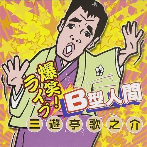 【おまけCL付】新品 B型人間 / 三遊亭歌之介 (CD) KICX-606-KS｜softya