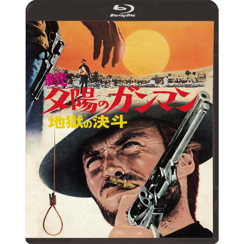 おまけCL付】新品 続・夕陽のガンマン/地獄の決斗 / (1Blu-ray