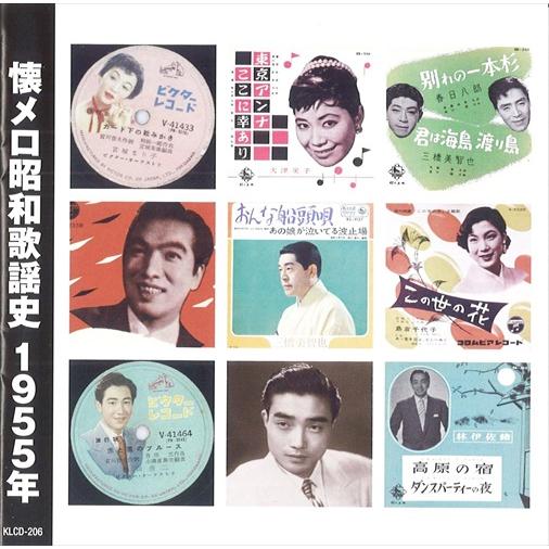 おまけCL付】新品 懐メロ昭和歌謡史1955＜昭和30年＞ / (CD) KLCD-206