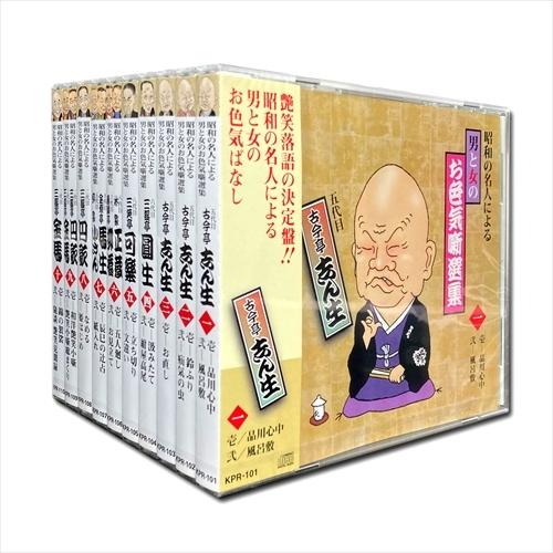 【おまけCL付】新品 昭和の名人による男と女のお色気噺選集 CD10枚組 KPR-101〜110