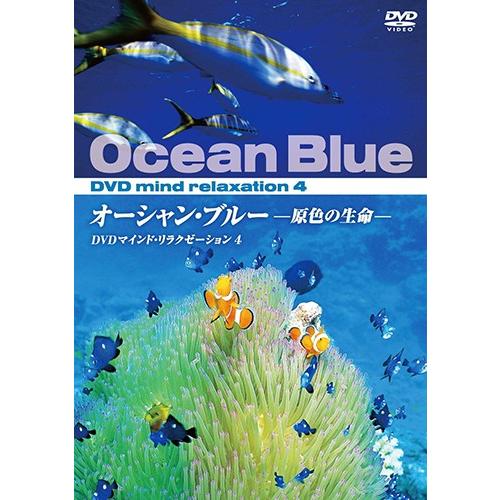 【スーパーセール】 期間限定 オーシャン ブルー 原色の生命 KVD-3504-KEEP DVD