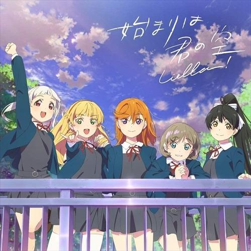 おまけCL付】新品 (ラブライブ!スーパースター!!)「始まりは君の空」私 