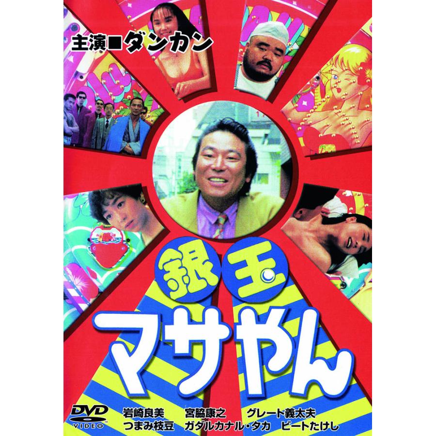 おまけCL付】新品 銀玉マサやん / ダンカン,岩崎良美(DVD) LX-422