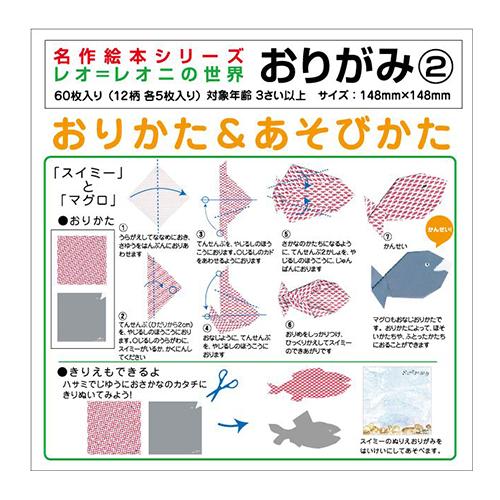【おまけDVD付】新品 名作絵本おりがみ レオ=レオニ2 / (おりがみ) MES01013 |  | 02