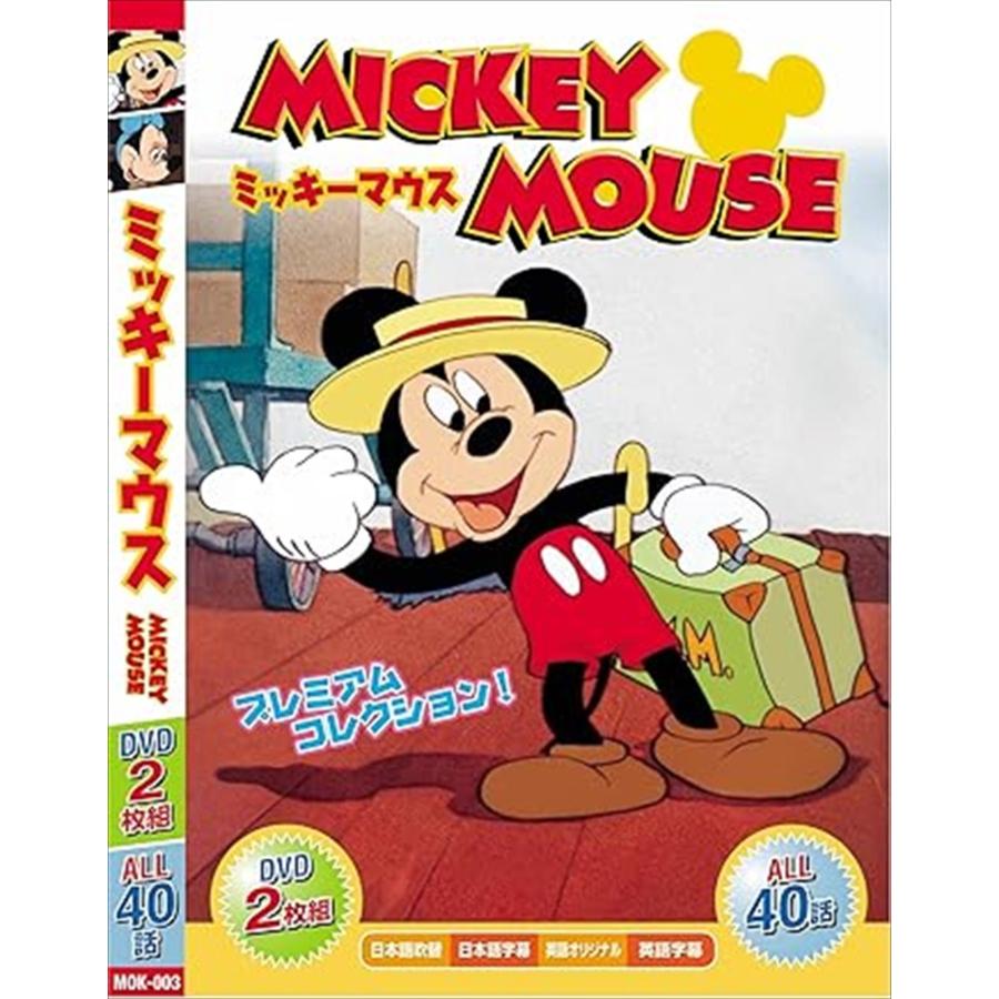 【おまけCL付】新品 みんなだいすき ミッキーマウス （DVD） MOK-003｜softya