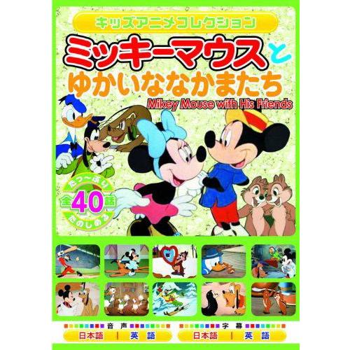 ミッキーマウス とゆかいななかまたち 直輸入品激安 DVD MOK-004 マーケティング